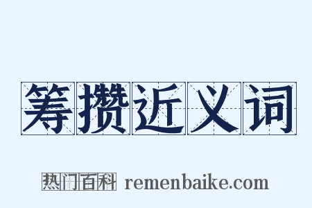 筹攒近义词是什么意思的图片